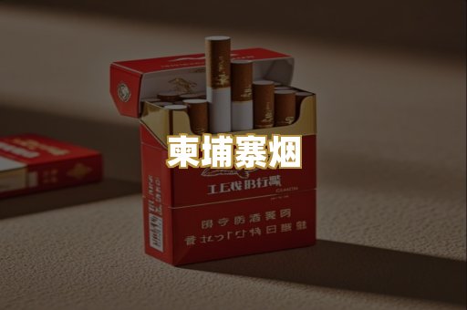 柬埔寨烟