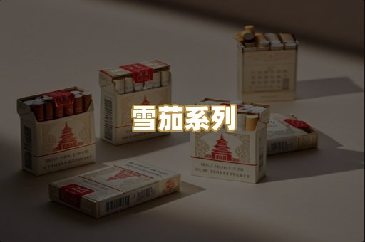 雪茄系列