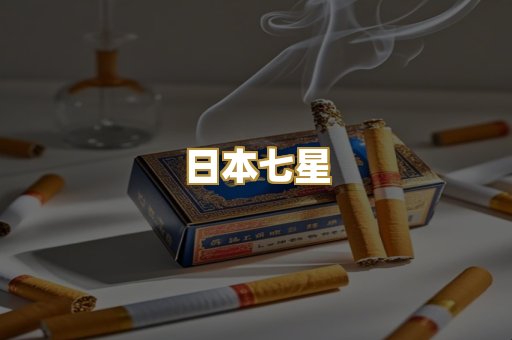 日本七星